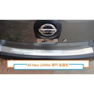 現貨 NISSAN日產 All New LIVINA /LIVINA專用 後保桿 後護板 尾門 防刮板 防護板 後踏板