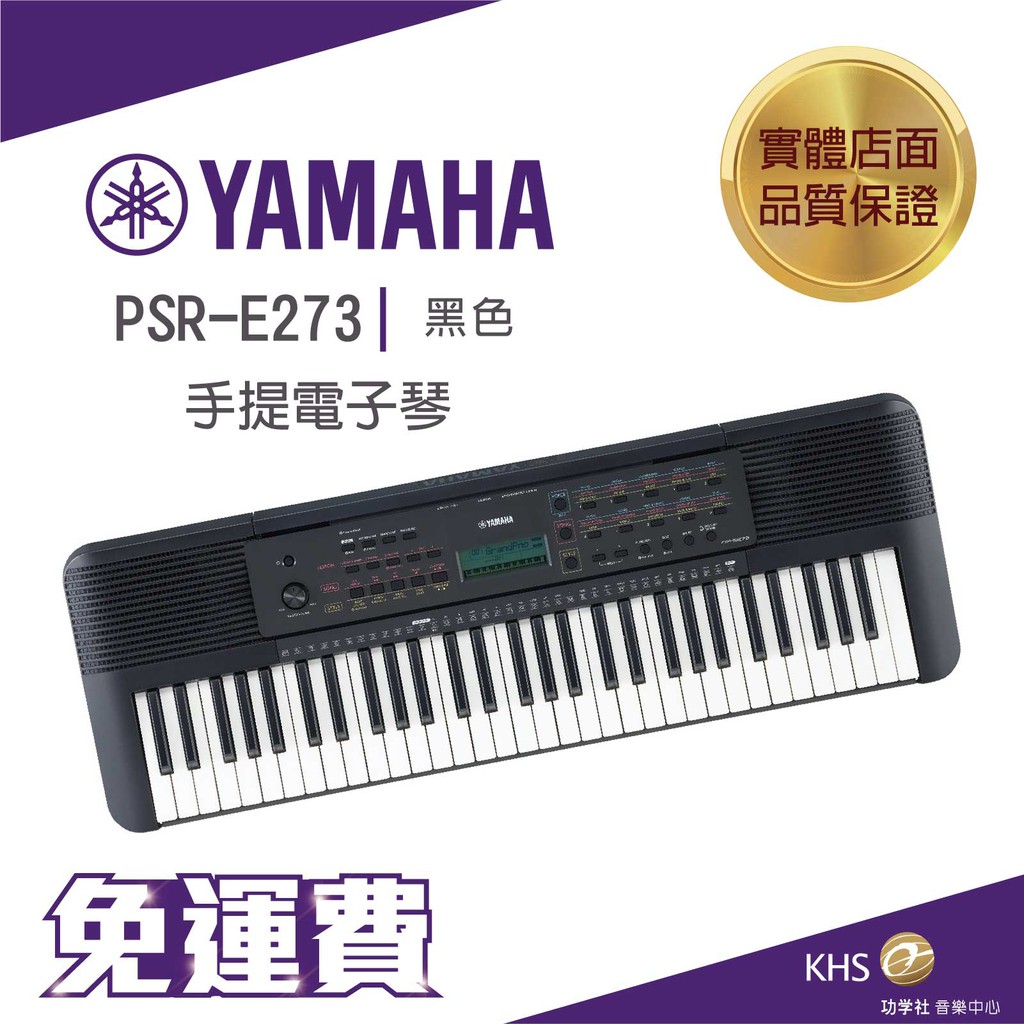 【功學社】Yamaha PSR-E273 61鍵 手提電子琴 免運 台灣公司貨 原廠保固