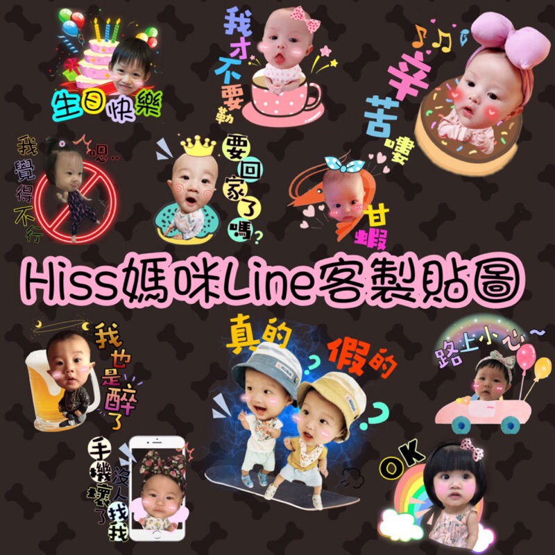 Line客製化貼圖  Hiss媽咪的客製創意💋情侶/寶寶/寵物/貼圖/禮物（暫停接單⚠️）