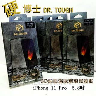 DR.TOUGH 硬博士 iPhone 11 Pro 5.8吋 3D曲面滿版玻璃保護貼 高倍數強化硬度 奈米塗層疏水疏油