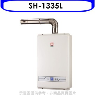 櫻花 13公升強制排氣(與SH1335/SH-1335同款)FE式LPG熱水器桶裝瓦斯SH-1335L 大型配送