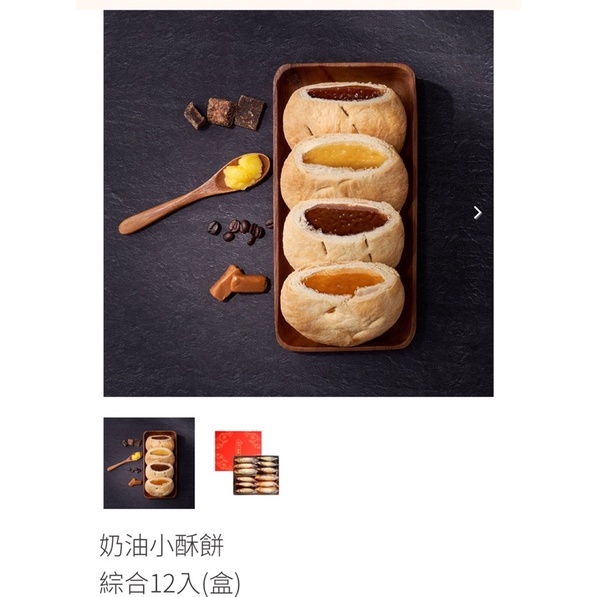 天天代購 大甲名產 裕珍馨 奶油小酥餅 綜合12入/奶油12入
