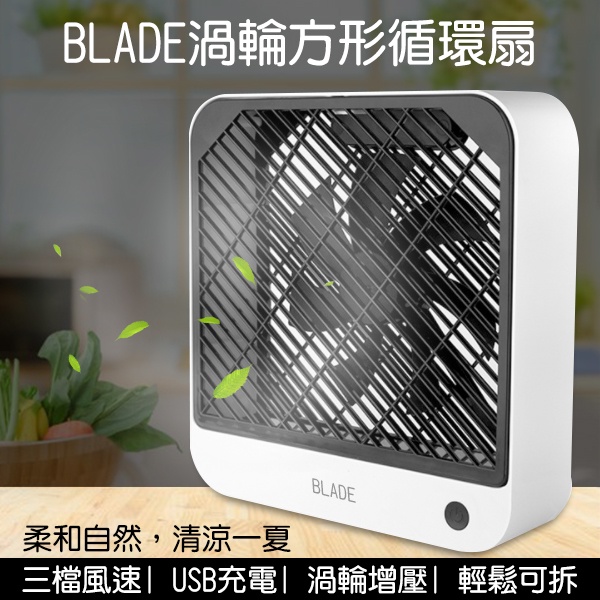 【Blade】BLADE渦輪方形循環扇  現貨 當天出貨  台灣公司貨 循環扇 電風扇 方形風扇 電扇 風扇 桌扇