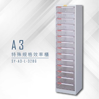 【特殊規格∥有效率】大富 SY-A3-L-328G A3特殊規格效率櫃 組合櫃 置物櫃 多功能收納櫃