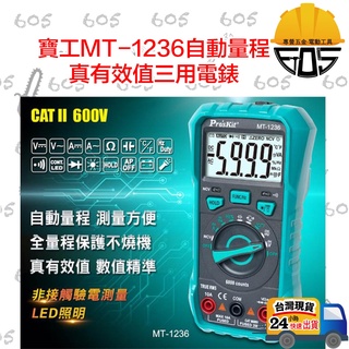 台灣寶工 公司貨Pro'skit MT-1220 MT-1236 三用電錶 萬用電錶 電表 真有效值 [605五金工具]