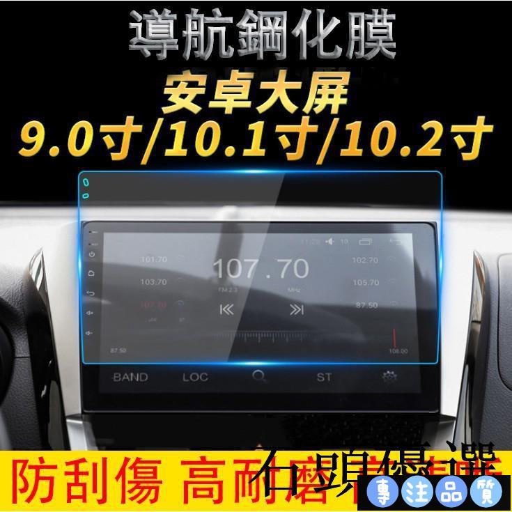 優選🔥9吋、10吋、10.1吋、10.2吋車用改裝安卓機 鋼化保護貼 導航影音鋼化玻璃保護貼 車用螢幕鋼化玻璃保護貼1