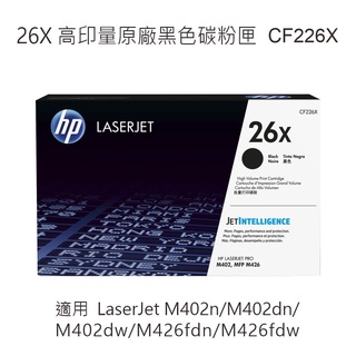 HP 26X 高印量黑色原廠碳粉匣 CF226X 適用 M402dn/M402dw/M426fdn/M426fdw