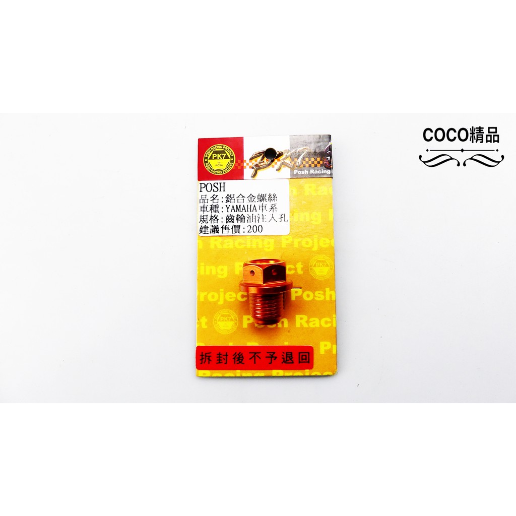 COCO機車精品 鋁合金 螺絲 齒輪油 注入孔 適用 FORCE QC GTR AZRO MANY