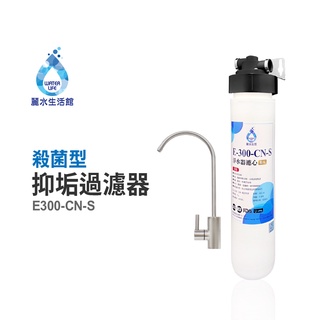 【麗水生活】日本GE300-CNS-殺菌型抑垢過濾器 抑制結垢-去除細菌 過濾器淨水器