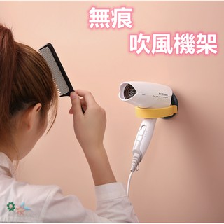 🚛平價現貨 吹風機架 免釘孔 浴室牆壁置物架 吹風機固定架 吹風機收納架 無痕吹風機架 掛勾 掛架 置物架