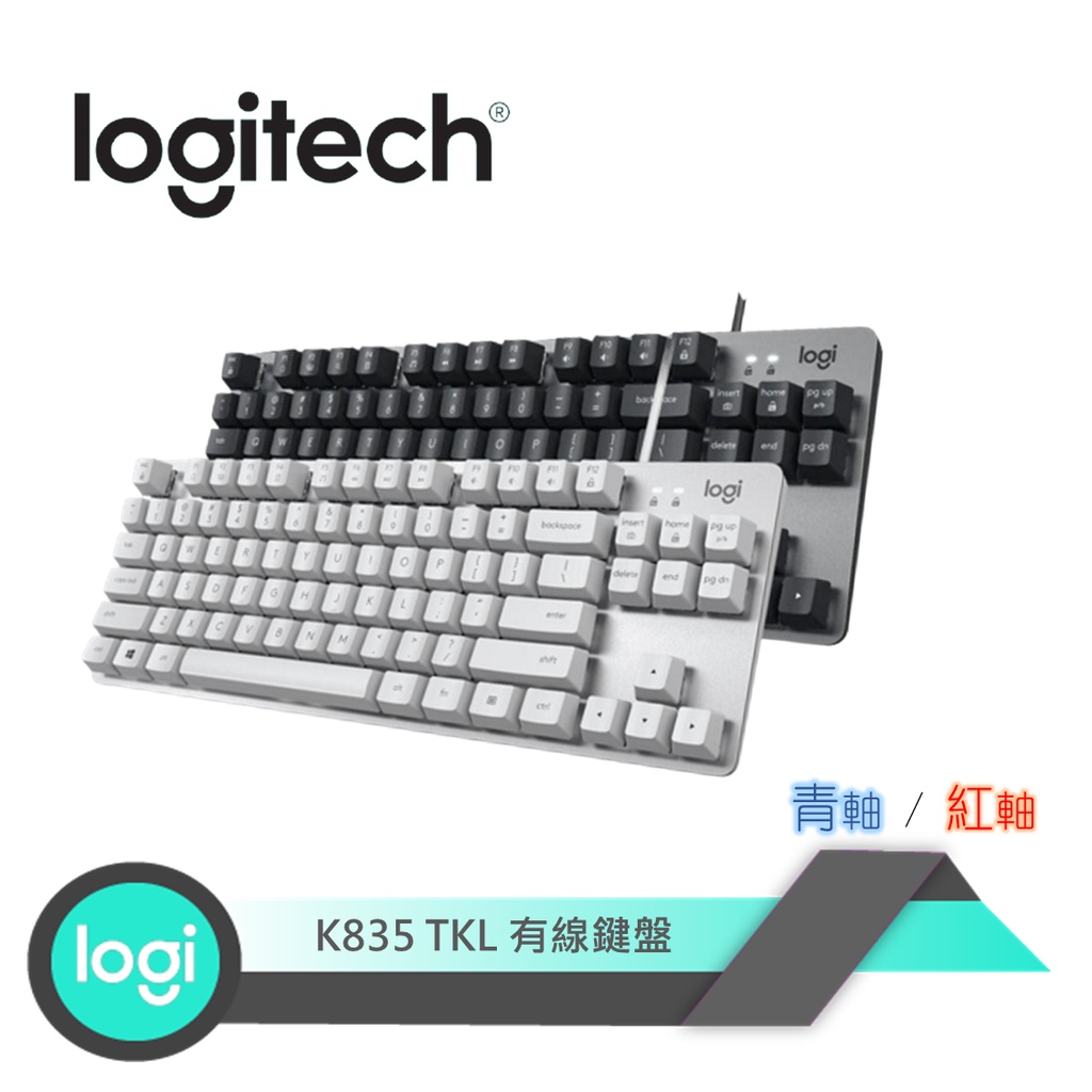 【Logitech羅技】 K835 TKL 有線機械式鍵盤  紅軸/青軸 /鋁製外殼/84鍵輕巧外型