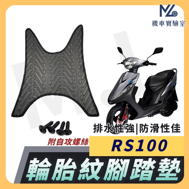 【現貨附發票】RS100 腳踏墊 RS 100 機車腳踏墊 RS 機車踏墊 踏墊 腳墊 機車踏墊 山葉