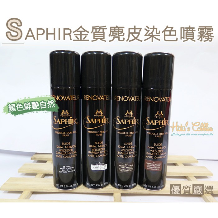 ○糊塗鞋匠○ 優質鞋材 K104 法國SAPHIR金質麂皮染色噴霧 麂皮 絨面革 油麂皮 補色