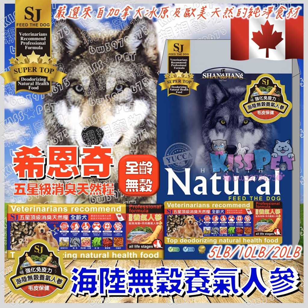 【親親寵物】SJ希恩奇五星級頂級消臭天然糧全齡犬無榖養氣人參系列-海陸養氣人參5LB/10LB/20LB