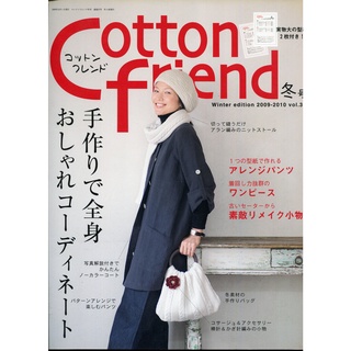 紅蘿蔔工作坊/裁縫~コットンフレンドCotton friend 2009-2010年冬號(附實物大紙型)(日文書)