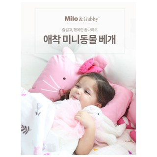 【Milo Gabby】動物好朋友《正品韓國代購》-超細纖維防蹣抗菌mini枕心+枕套組 520服飾社區