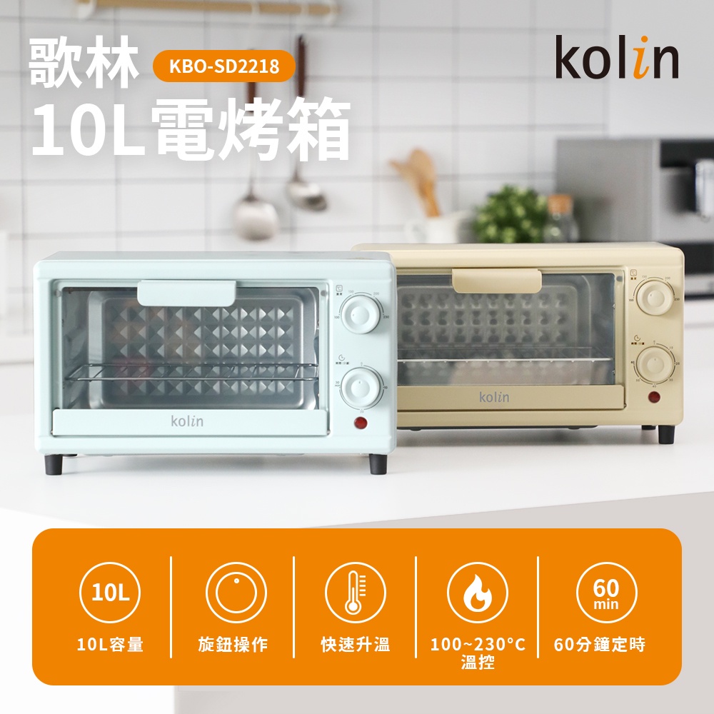 ❤天天出貨❤歌林 Kolin 10L 雙旋鈕 電烤箱 KBO-SD2218 烤箱 烘焙 早餐 吐司機 早午餐