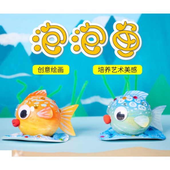 泡泡魚幼稚園玩具手工diy 製作材料包幼兒園益智創意美術繪畫塗鴉 蝦皮購物