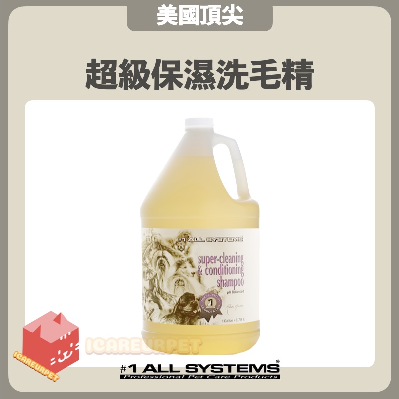 #1 All systems美國頂尖專業寵物系列 ［超級保濕洗毛精，1GAL/3.78L］