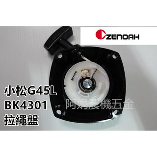 【阿娟農機五金】zenoah 小松 G45L BK4301 拉盤 拉繩盤 啟動盤 啟動器 割草機