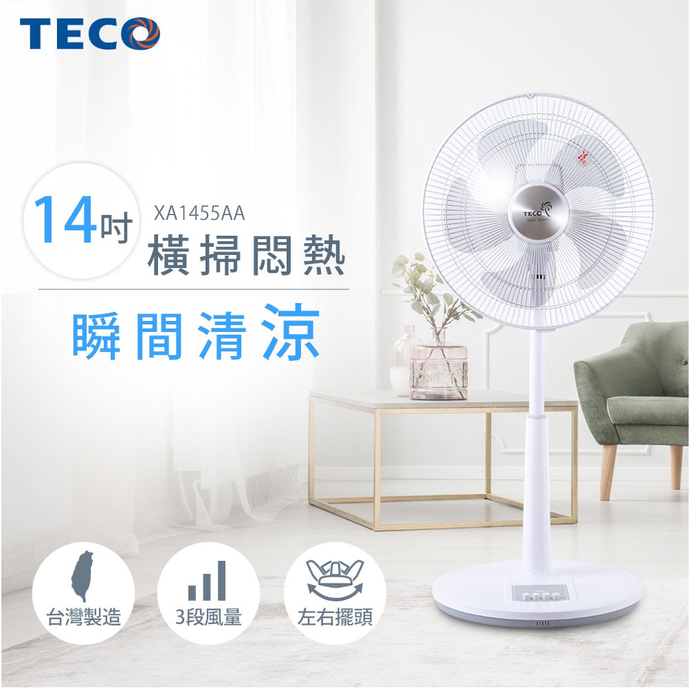 全新東元 TECO XA1455AA 14吋 電風扇 公司貨 五片扇葉 三段風速選擇（daphne1031201下標）
