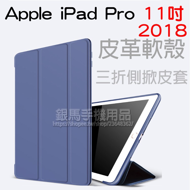 蘋果 Apple iPad Pro 11吋 A1980/A2013/A1934 保護皮套/側掀軟殼皮套2018版