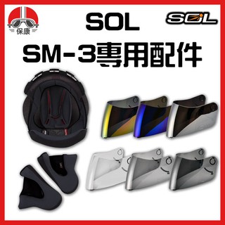 【保康安全帽】SOL SM-3 SM3 MD04 配件 鏡片 電鍍片 內襯 配件專用賣場