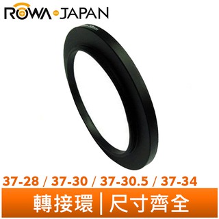 【ROWA 樂華】轉接環 鏡頭 濾鏡 37-28 37-30 37-30.5 37-34 mm 尺寸齊全