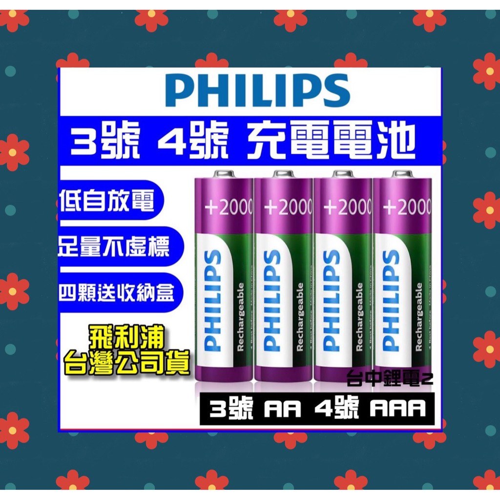 【※公司貨※】飛利浦 PHILIPS 3號 4號 充電電池 低自放 鎳氫電池 三號電池 AA電池 四號電池 AAA電池