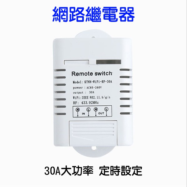「貓叔」台灣出貨 30A 智能繼電器 網路繼電器 定時繼電器 定時開關 開關繼電器 工業用定時器 大功率定時器