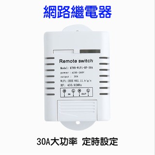 「貓叔」臺灣出貨 30A 智慧繼電器 網路繼電器 定時繼電器 定時開關 開關繼電器 工業用定時器 大功率定時器