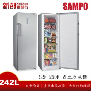 *~新家電館~*【SAMPO聲寶 SRF-250F】242公升直立式冷凍櫃【實體店面】