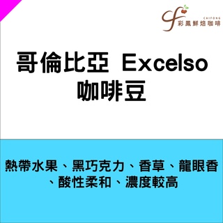 哥倫比亞 Excelso 咖啡豆批發 批發價 【一磅】【彩鳳鮮焙咖啡】