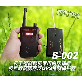 S-002 防針孔防偷拍防竊聽手機防家用電話竊聽器防GPS定位器防汽車定位追蹤器掃描器超值組合