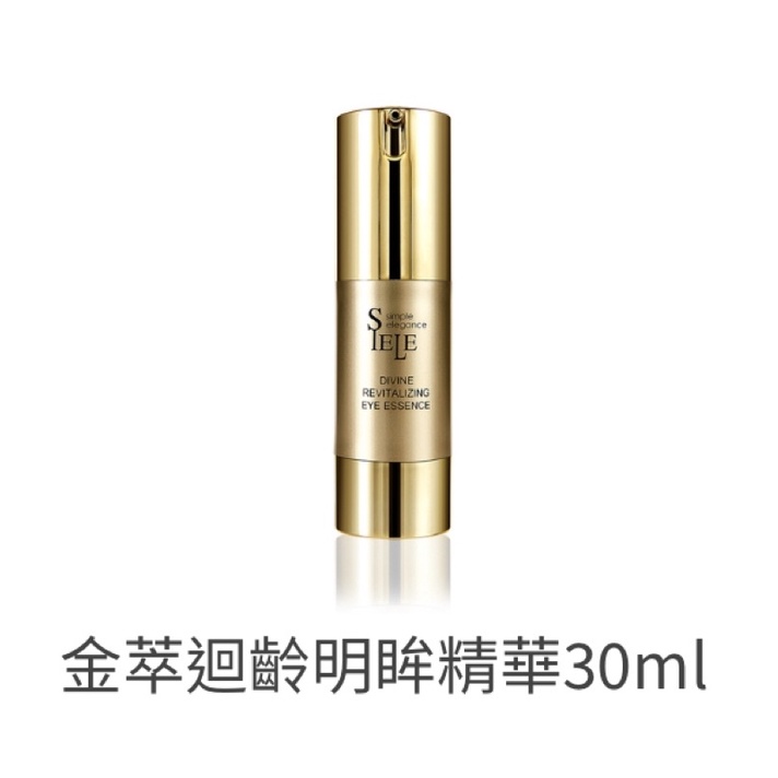 永恆天詩林揚峻 |希爾SIELE金萃迴齡明眸精華30ml（免運）