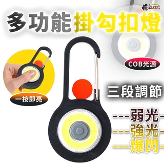 ［鍍客doker］ 多功能 COB LED 鑰匙圈小燈 掛勾燈 鑰匙扣燈 迷你COB小燈 迷你小掛燈 攜帶式小掛燈