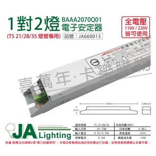 [喜萬年] 含稅 JAMICON凱美 T5 21/28/35W 2燈 全電壓 預熱 電子式安定器_JA660013