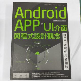 Android APP UI介面與程式設計觀念：從IDEA到使用者體驗