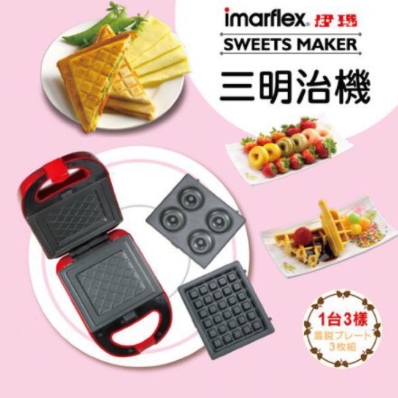 imarflex 伊瑪 三合一點心機 IW-733