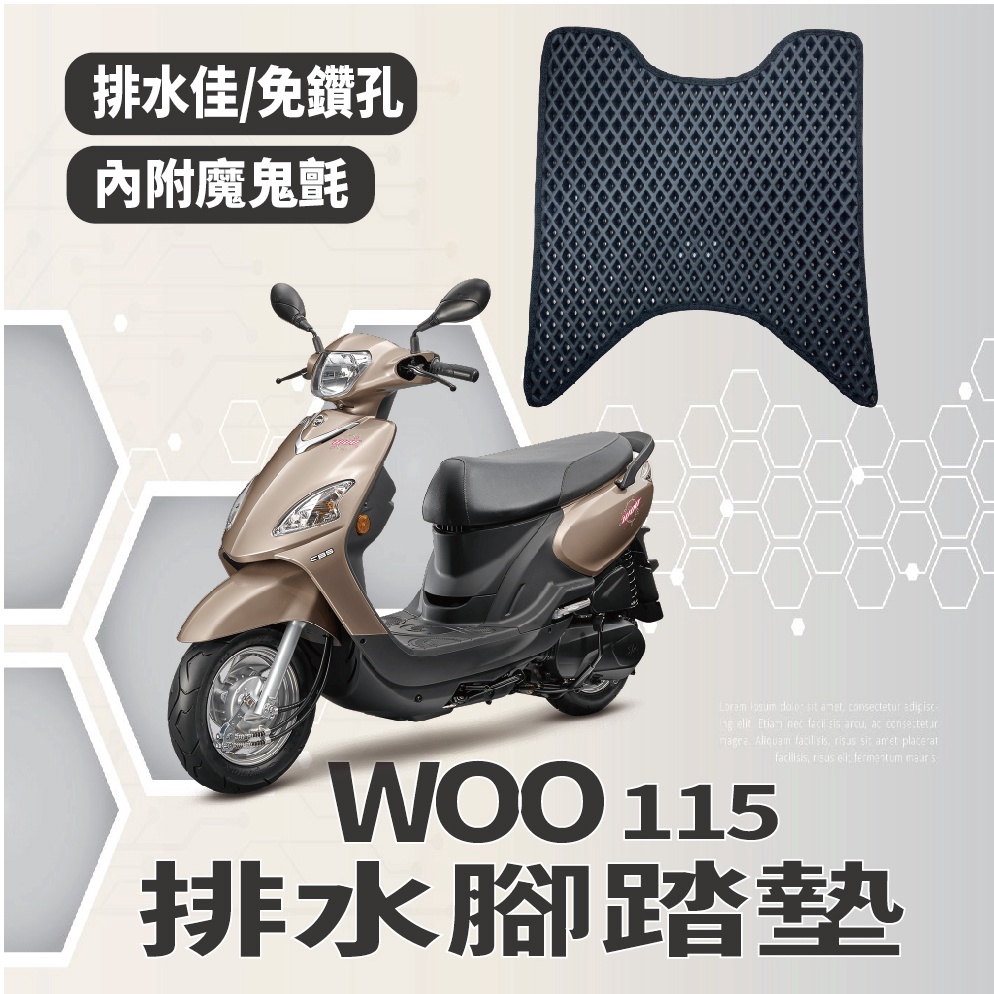 有現貨 三陽 新 WOO 115 腳踏墊  WOO115 專用 排水腳踏墊 免鑽孔 鬆餅墊 機車腳踏墊 蜂巢腳踏 腳踏板