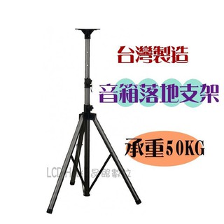 【臺灣製造】環繞喇叭支架 三腳收放音箱落地立架 家庭劇院舞臺 外場廣播喇叭音箱架 一組一支 (OU-K127)