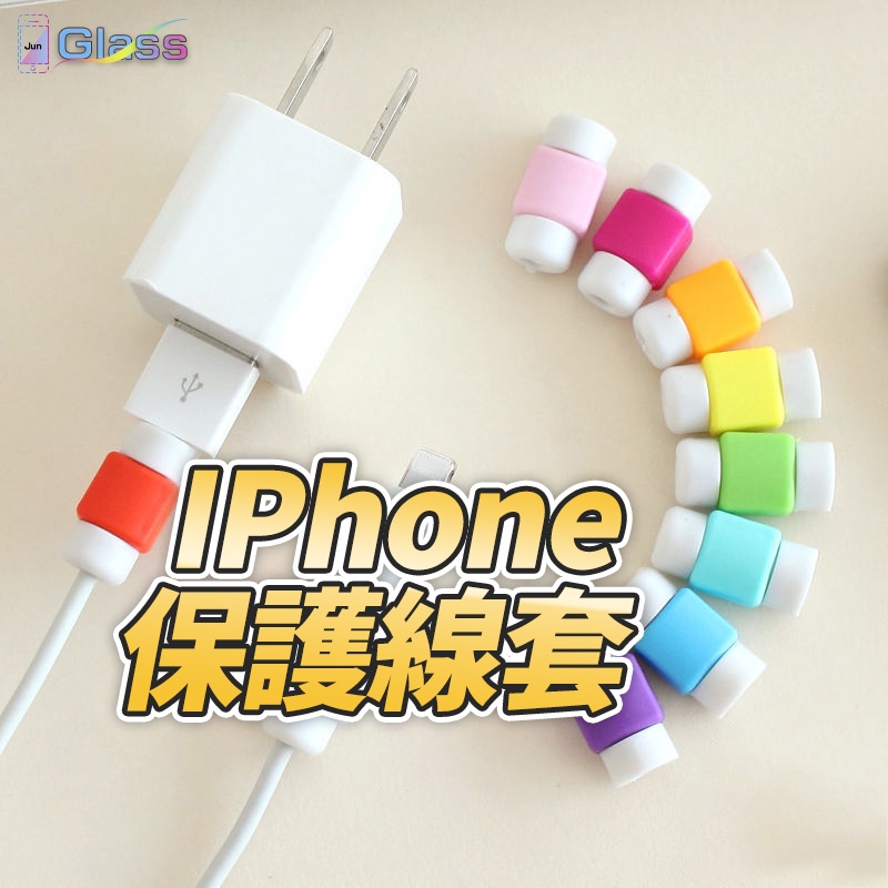 【iPhone充電線保護套】 傳輸線線套 多色可選 保護套 蘋果數據線 蘋果充電線 蘋果充電線 IPhone線 保護套