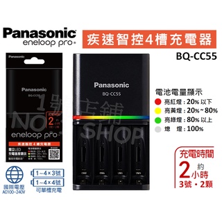 (現貨) 公司貨 國際牌 Panasonic eneloop 疾速智控 4槽充電器 獨立迴路 鎳氫電池 BQ-CC55