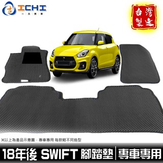 swift腳踏墊 swift踏墊 18-24年【鑽石紋】適用 swift 腳踏墊 suzuki腳踏墊 車用地墊 臺灣製