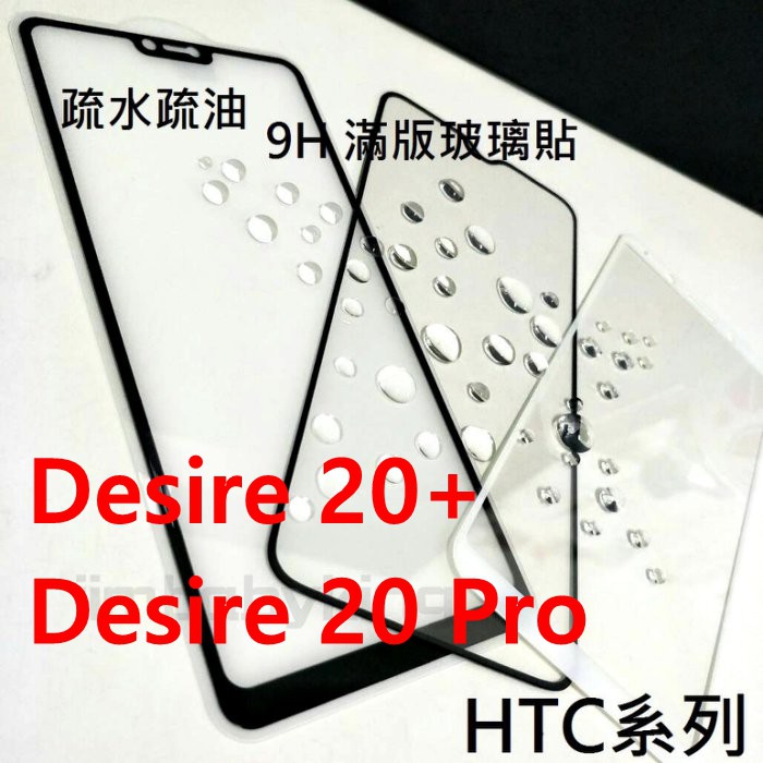 超殺價 高雄可代貼 9H 全滿膠 滿版玻璃貼 HTC Desire 20+ / 20 Pro 鋼化防刮傷 螢幕保護貼