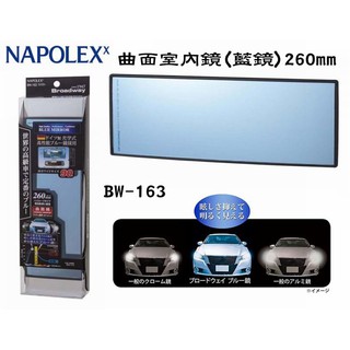 SFC【BW-163】 日本精品NAPOLEX 曲面室內鏡(藍鏡)260mm 寬版曲面車內後視鏡