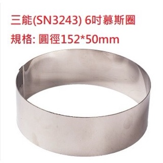 （二手現貨）6寸 三能慕斯圈 圓形蛋糕模