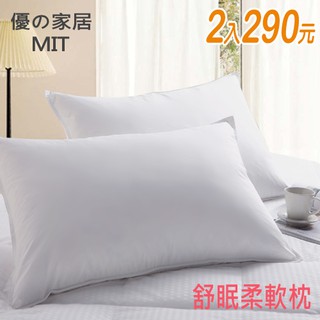現貨【優の家居】臺灣製 舒眠柔軟枕 舒眠枕 枕頭‧質感細緻.軟Q好眠 租屋外宿 經濟衛生 透氣枕頭 ~