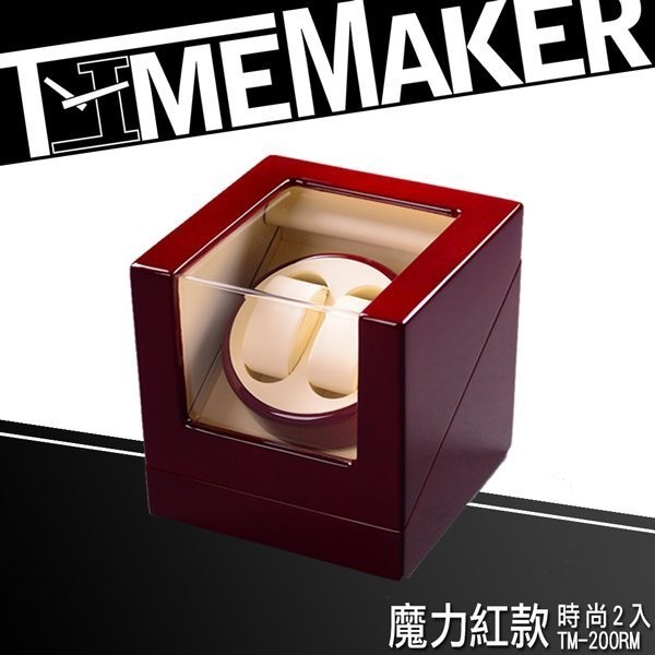 【TIME MAKER】自動上鍊盒 TM-200RM魔力紅/動力儲存上鏈盒/日本馬達2入/搖錶器/手錶收納機械錶盒