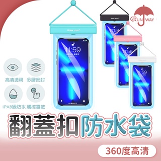 高畫質 IPX8級 翻蓋扣手機防水袋 密封防水 微邊設計 多用途防水袋 觸控靈敏 防水套 夏日玩水不怕濕 防水袋